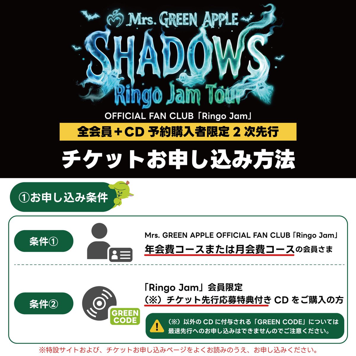 AORINGOHUZIN's tweet photo. 【チケット情報🎫】
⁡
≪Mrs. GREEN APPLE Ringo Jam Tour "SHADOWS"≫
OFFICIAL FAN CLUB「Ringo Jam」全会員＋CD予約購入者限定
2次先行のご案内🍏
⁡
本受付は、【6thオリジナルフルアルバム】Ringo Jam会員限定チケット先行応募特典付きCDに付与される
予約購入特典「GREEN CODE」と「パスワード」が必要です。
⁡
先着ではございませんので、
詳細ページより下記3つのポイントをよくご確認のうえ、期間内にお申込みください✨
⁡
1️⃣本2次先行のお申し込み条件
2️⃣「GREEN CODE」と「パスワード」を使用したお申し込み方法
3️⃣1つの「GREEN CODE」を使用したお申し込みの注意点
⁡
▪️受付期間
7月17日(金)15:00～7月28日(火)5:00
⁡
▼詳細はこちら
https://t.co/4buySGPFN0
⁡
#MrsGREENAPPLE
#MGA_6thAlbum
#MGA_SHADOWS
#RingoJam