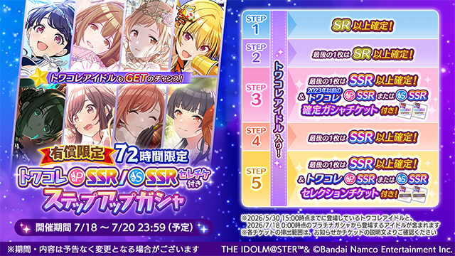 有償限定 72時間限定 トワコレP-SSR/S-SSRセレチケ付きステップアップ
