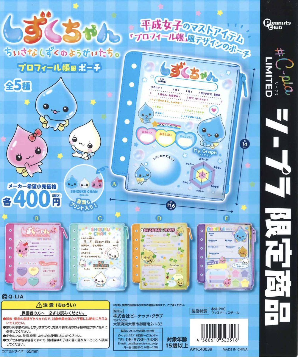 📣新商品情報③📣 🩵 しずくちゃん プロフィール帳ポーチ【シープラ