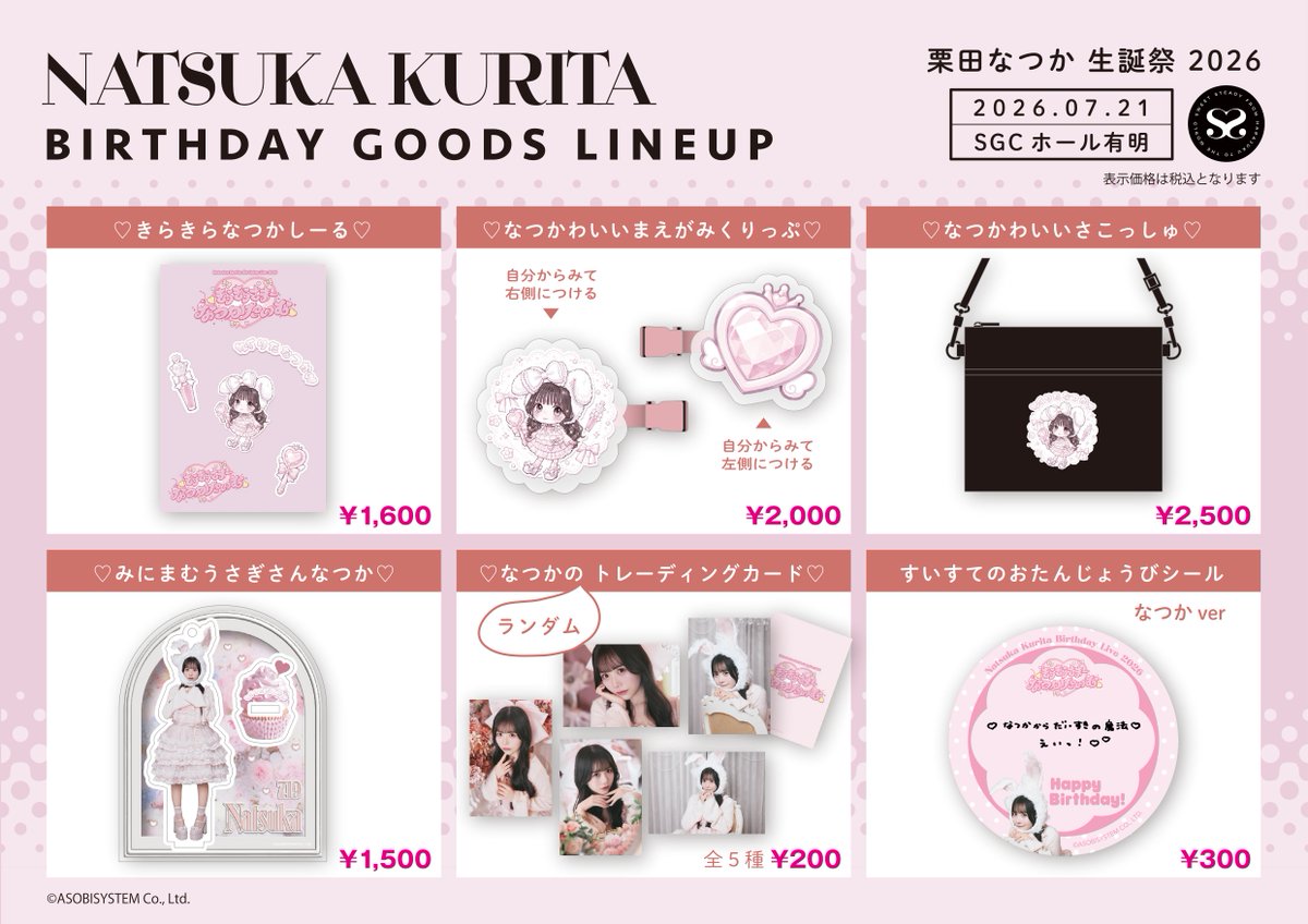 🩰🎀《生誕グッズ解禁》🎀🩰 🐰栗田なつか生誕祭🐰 なつかが考案＆命名