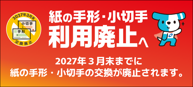 zenginkyo's tweet photo. 2027年3月31日の手形・小切手交換廃止に向け、金融機関によっては手形・小切手の最終振出期限を設定しています。
当協会ウェブサイトにおいて、各金融機関が設定した手形・小切手の最終振出期限の一覧を掲載しています。手形・小切手をご利用されている方はぜひご確認ください。
https://t.co/LC7CPEQzaz