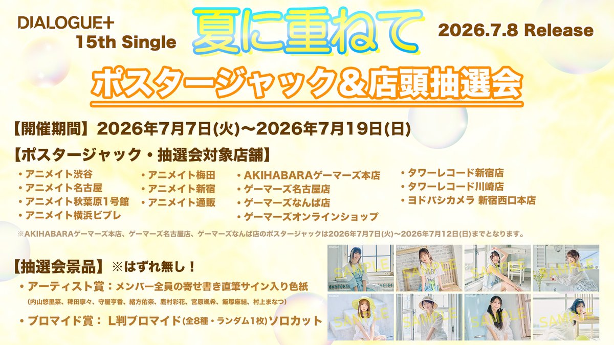 📢開催は明日まで！／ 𝖣𝖨𝖠𝖫𝖮𝖦𝖴𝖤＋ 𝟣𝟧𝗍𝗁 𝖲𝗂𝗇𝗀𝗅𝖾 「夏