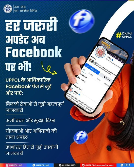 puvvnlbhadohi's tweet photo. अब बिजली से जुड़ी हर महत्वपूर्ण जानकारी पाएं सबसे पहले। UPPCL के आधिकारिक Facebook पेज को Follow करें और रहें बिजली सेवाओं, सु��क्षा सुझावों एवं डिजिटल अपडेट्स से हमेशा जुड़े। Follow करें: https://t.co/mL8KJpTVdp #UPPCL #Facebook #StayConnected
@CMOfficeUP
@EMofficeUP
@aksharmaBharat
@ChairmanUppcl
@mduppcl
@MD_PuVVNL
@UPPCLLKO
@PuVVNLHQ