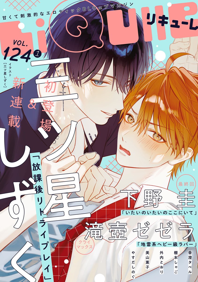 OVL_LiQulle's tweet photo. 💜ラインナップ公開💜
 
8/1(土) 配信開始
『LiQulle（リキューレ）VOL.124-1,124-2』🎉
https://t.co/ZbqHr93cLZ
https://t.co/y2xOHnMOA8

表紙は三ツ星しずく先生とおまゆ先生❣

✨新連載✨
☑三ツ星しずく先生
☑秋山ゆん先生

✨最終回✨
☑下野圭先生
☑ちふゆ先生

❥VOL.124-1 𝙇𝙄𝙉𝙀𝙐𝙋
三ツ星しずく／香澄タベル／外内とおり／やすだしのぐ／棚本しゃご／下野 圭／滝壺ゼゼラ／美山薫子

❥VOL.124-2 𝙇𝙄𝙉𝙀𝙐𝙋
おまゆ／秋山ゆん／栗栖たくみ／つきみらぼ／千年藍乃／佐倉リコ／汐にがり

※画像AI学習利用転載禁止