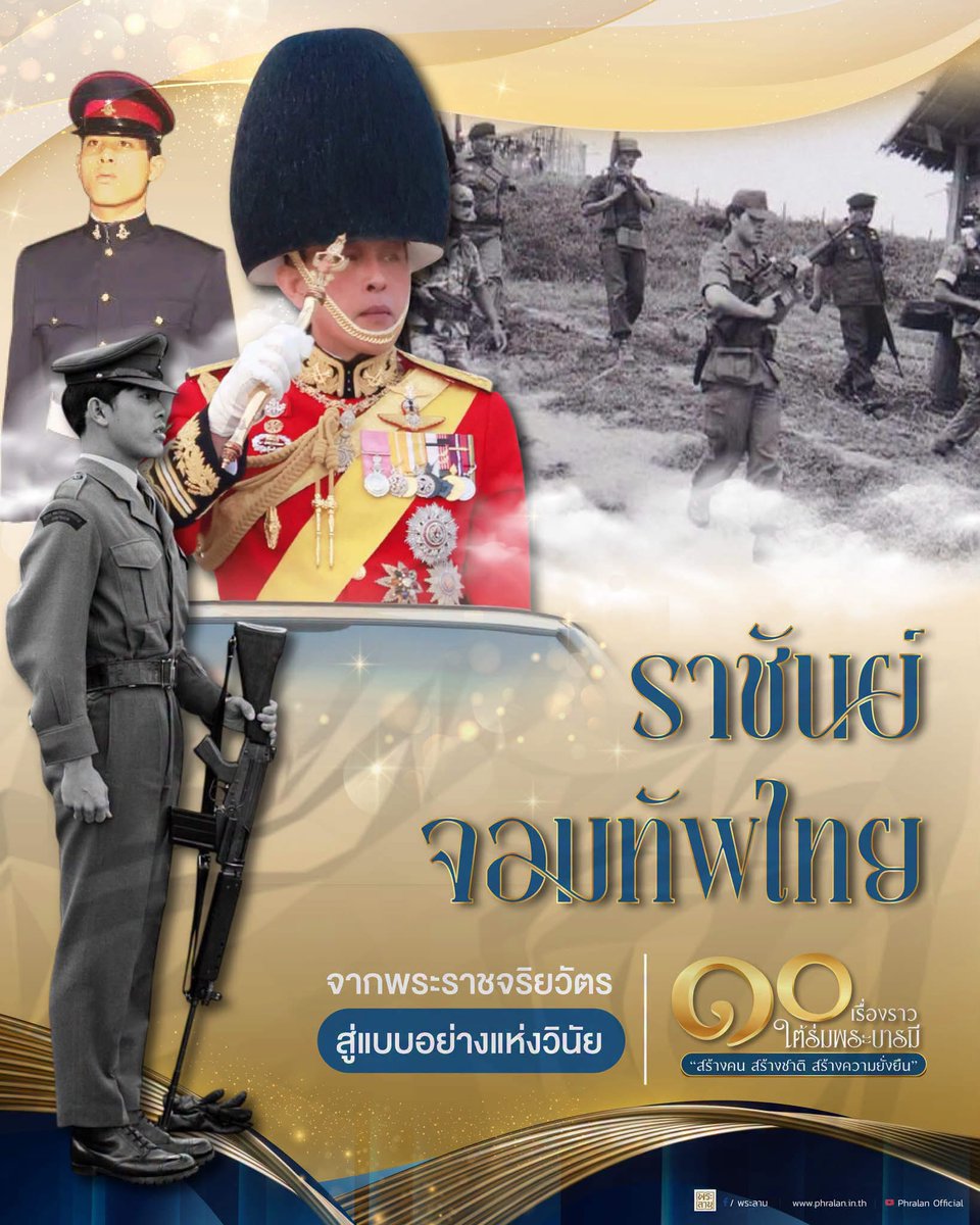 news_isoc's tweet photo. ๑๐ เรื่องราว ใต้ร่มพระบารมี 
“สร้างคน สร้างชาติ สร้างความยั่งยืน”

ราชันย์จอมทัพไทย จากพระราชจริยวัตร สู่แบบอย่างแห่งวินัย

https://t.co/dFqhAofMvp https://t.co/UPejN7TSWF