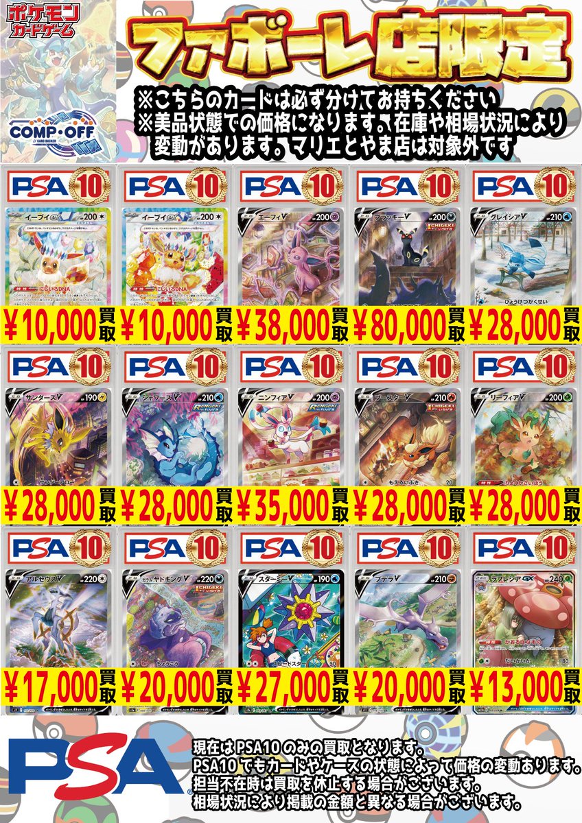 コンプオフ富山ファボーレ店限定！ PSA10のカードをチラシの金額にて