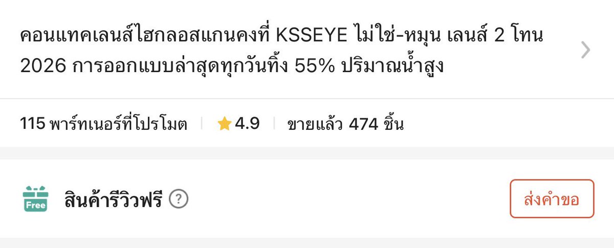 tellyoubuyit's tweet photo. ขั้นตอนการขอ ง่ายๆเลย แนะนำหว่านตัวเลือกสินค้าได้เลยทุกประเภท บางคนมีสิทธิ์ขอครั้งละ 15-30 ชิ้น 

- สนใจสินค้าตัวไหนจิ้มเข้าไป แล้วกดส่งคำขอได้เลยค่ะ
- รอประมาณ 3-5 วัน หากคำสั่งซื้ออนุมัติรอรับสินค้า
- โพสคลิปวีดีโอแนวไหนก็ได้ ไม่มีขอบเขต สั้นๆ 10-15 วินาที
- ตอนกดปักสินค้าก็เลือกสินค้าที่เรารับรีวิวแปะไป เป็นอันจบงานฮะ
- ระยะเวลาส่งคลิปภายใน 7 วันหลังได้รับสินค้าน้า