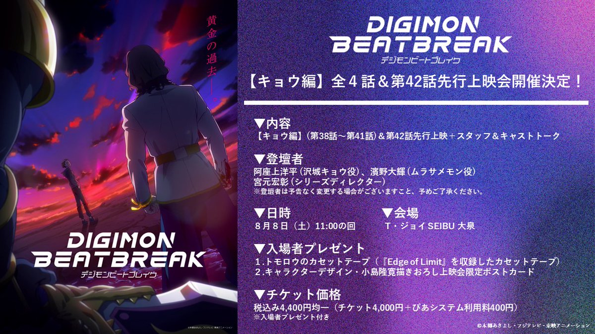 digimon_tv's tweet photo. ＼先行抽選申込受付本日開始!!🎬／

【キョウ編】第38話～第41話の全4話に加え
第42話の先行上映とキャストトークをお届け！

📅日時 
8月8日(土)11:00の回

📽️場所 
T・ジョイSEIBU大泉

💙登壇者
#阿座上洋平 (沢城キョウ役) 
#濱野大輝 (ムラサメモン役)
#宮元宏彰 (シリーズディレクター)

🎁入場者プレゼント
①トモロウのカセットテープ
（『Edge of Limit』を収録したカセットテープ）
②キャラクターデザイン・小島隆寛描きおろし
上映会限定ポストカード

👇詳細
https://t.co/Vgtamp6Vi8

#デジモン #Digimon
#ビートブレイク #BEATBREAK