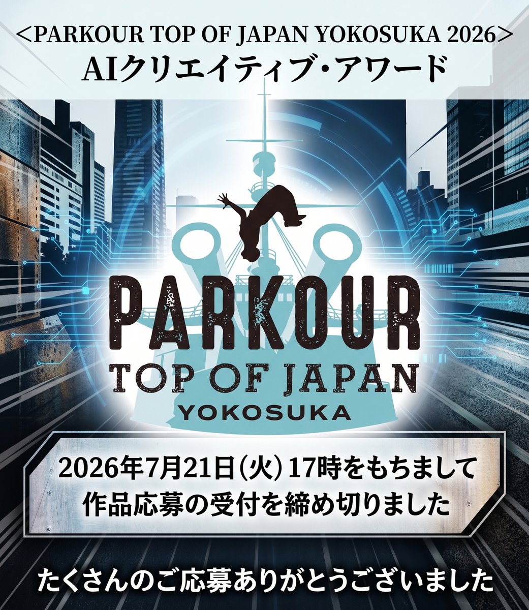 parkour_tokyo's tweet photo. 「PARKOUR TOP OF JAPAN YOKOSUKA 2026」
AIクリエイティブ・アワード

2026年７月21日(火）17時をもちまして
作品応募受付終了しました！

たくさんのご応募ありがとうございました！

#AI動画 #生成AI #AIコンテスト #AIMV #AIクリエイター https://t.co/DUS1BTyHdV