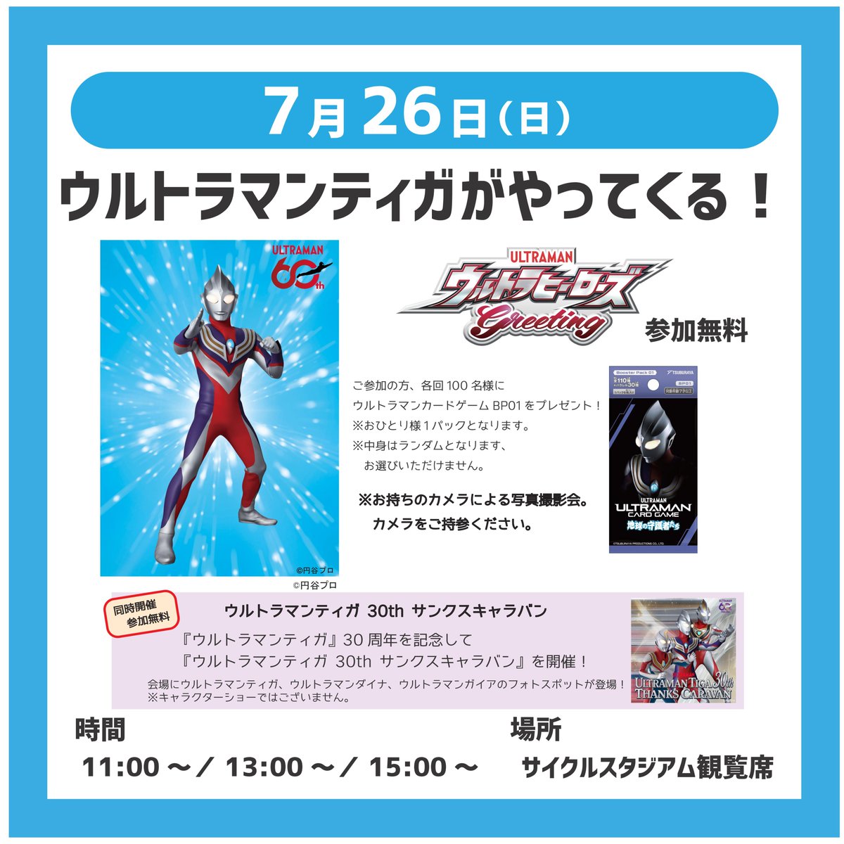 7/26（日）はウルトラマンティガがやってくる！ 今年放送開始から30