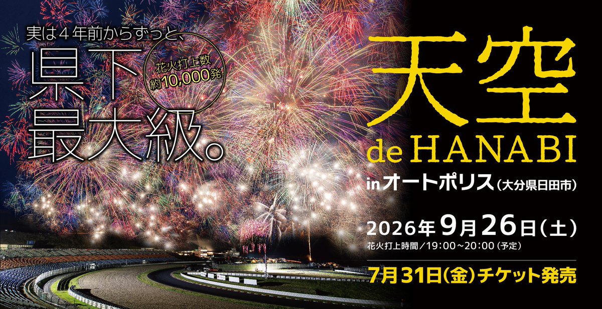 autopolis2005's tweet photo. 9/26(土)開催 天空 de HANABI in オートポリス

日本で一番標高が高い国際サーキットの夜空を1万発の花火が彩ります🎆

7/31(金)10:00～チケット販売開始📣

🔽チケット情報
https://t.co/0PDNQQCqe5

この夏最後の思い出をオートポリスで作ろう！ https://t.co/jgJkQ1ybSa