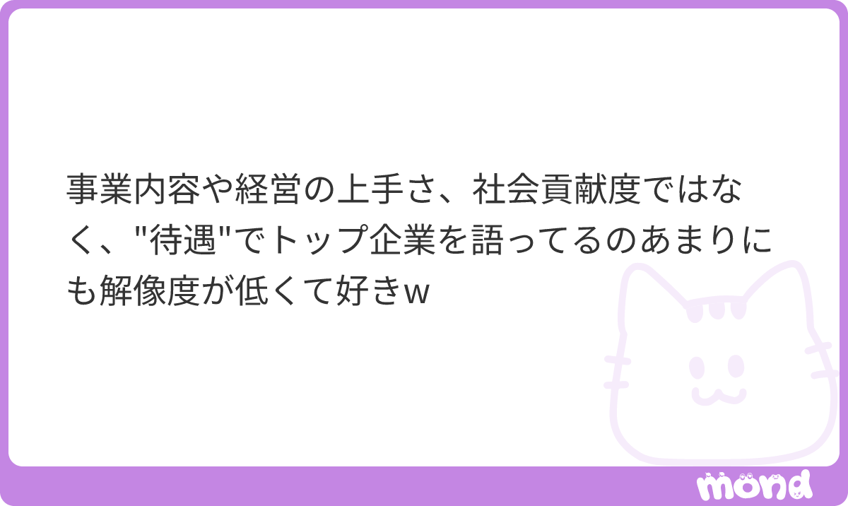 syubaka27's tweet photo. 就活垢なんだから待遇でトップ企業��を語るのは当たり前だろ。トップ企業になればなるほど待遇が良くてそこに相関はあるんだから"待遇"を重要視して語るのも当然。

お前みたいな奴がベンチャーの上手い企業PRに乗せられて、「やりがいが大事！！大手はやりがいない！歯車になるだけ！」とか言ってレバとか雑魚企業入るんだろうな。

お前は就活やらずに「経営のうまさ」(笑)とやらを見て個別株でもやっとけ。入社する企業で、経営のうまさとか社会貢献性とかどうでもいいんだよ笑
経営のうまさとやらをお前みたいな雑魚が正確にわかるんだったらその方法教えてくれよ笑
それがわかるなら就活なんかしなくても個別株だけで大儲けできるわ。

待遇を重視するのは就活バカの確固たる個人的な価値観であって、それを解像度の低さと表現しているのが間違っているし頭が悪い。

新卒入社して入った会社の上司がクソでどうしても辞めたくなった時に、最後に残るのは金と転職に役立つ1社目のネームバリューだけ。

事業内容や経営の上手さ、社会貢献度とやらで将来子供にミルク飲ませてあげられるの？嫁におまんま食わせてあげれるの？家買えるの？

私は今後も待遇を最重要視してトップ企業を語り続けるので、事業内容とか経営のうまさで企業選びするようなアホで頭堅い学級委員気質のお前とは一生分かり合えないからツイートも見なくていいし関わってこなくていいよ。
#mond_dousidenhibiki