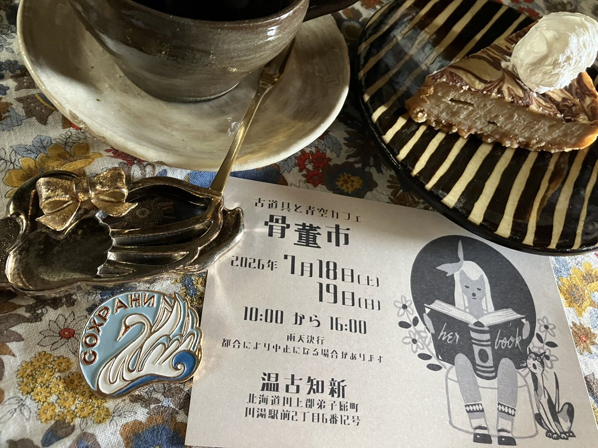 rikubetsuwill's tweet photo. 昨年に引き続き、今年も明日より弟子屈町川湯駅前【温古知新】さんで開催される『古道具と青空カフェ-骨董市-』に出店します📮道東における骨董市として長く親しまれており、各地より集まるお店や骨董品との一期一会の出会いがあると思いますので、是非お楽しみ下さい😊[陸別うぃるは18日のみ/10-16時] https://t.co/uT4LUiqHsX