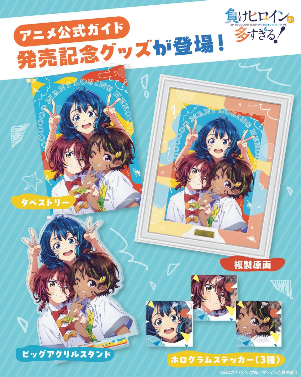 負けヒロインが多すぎる！（マケイン）』原作1〜9巻＆コミック1〜6巻