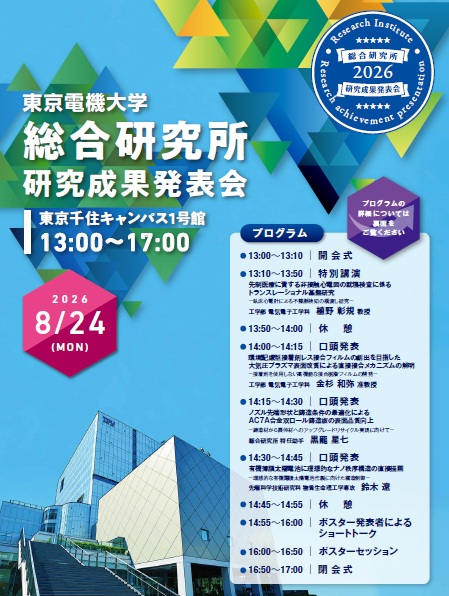 TDU_webmaster's tweet photo. 【東京電機大学総合研究所「研究成果発表会」】
~日時:8月24日(月)13:00より/於:東京千住キャンパス(東京都足立区)~
社会のニーズに対応する実践的な研究活動を一般公開
https://t.co/XIK1BdoHor
#東京電機大学 #電大 #TDU #北千住 https://t.co/aMeBwNo5c7