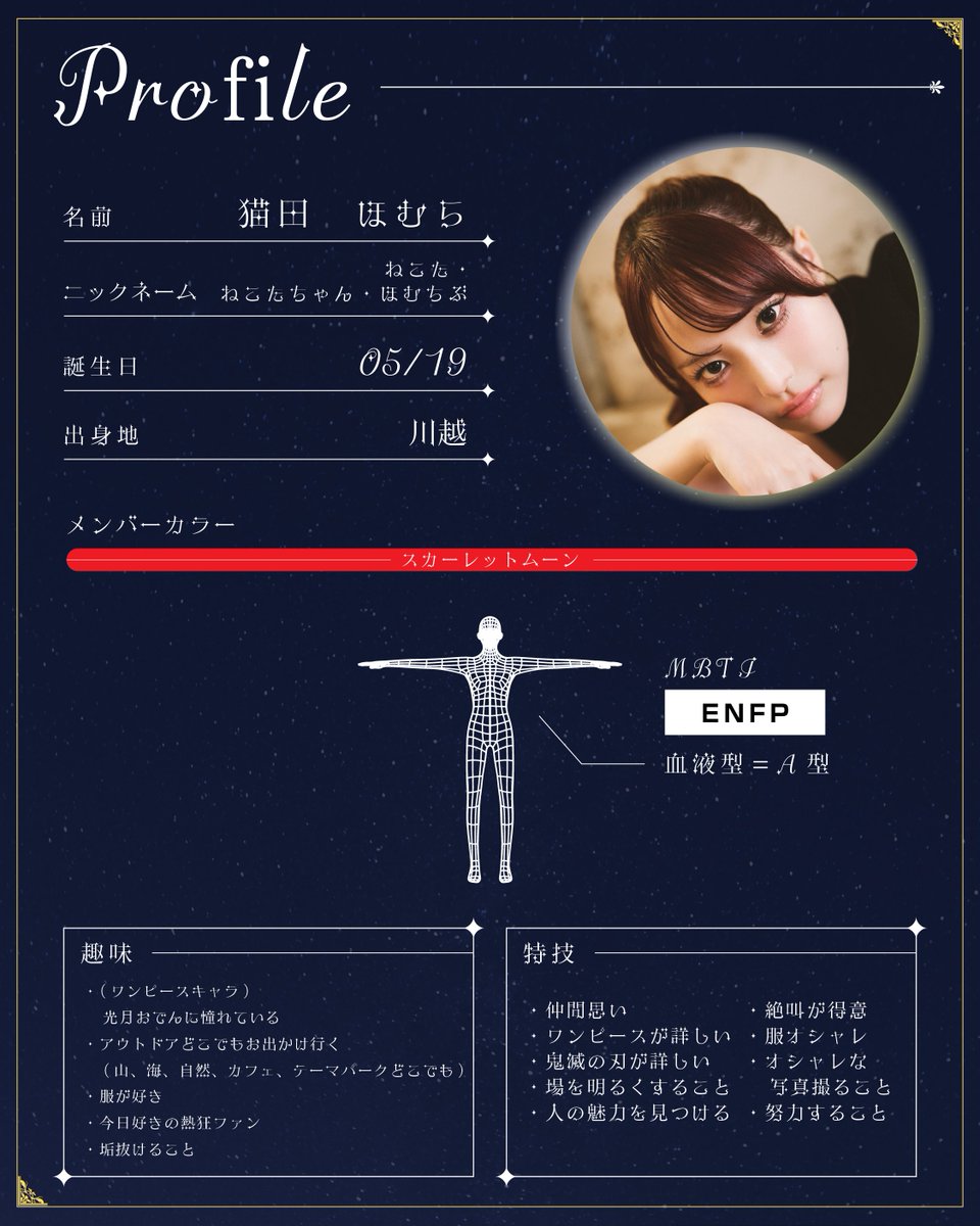 tknm_info's tweet photo. 猫田 ほむら（ねこた ほむら）
@homura_tknm

❤️ Scarletmoon ❤️

✦ ─────────── ✦ 
🌙✨ ✨🌙

川越出身 / 5月19日生まれ / ENFP

お出かけとお洋服が大好き！
人の魅力を見つけるのが得意です✨

仲間思いなパワーで、みんなを笑顔にします🌙

🌙✨⭐️ 
✦ ─────────── ✦ https://t.co/ORfG18jbmJ