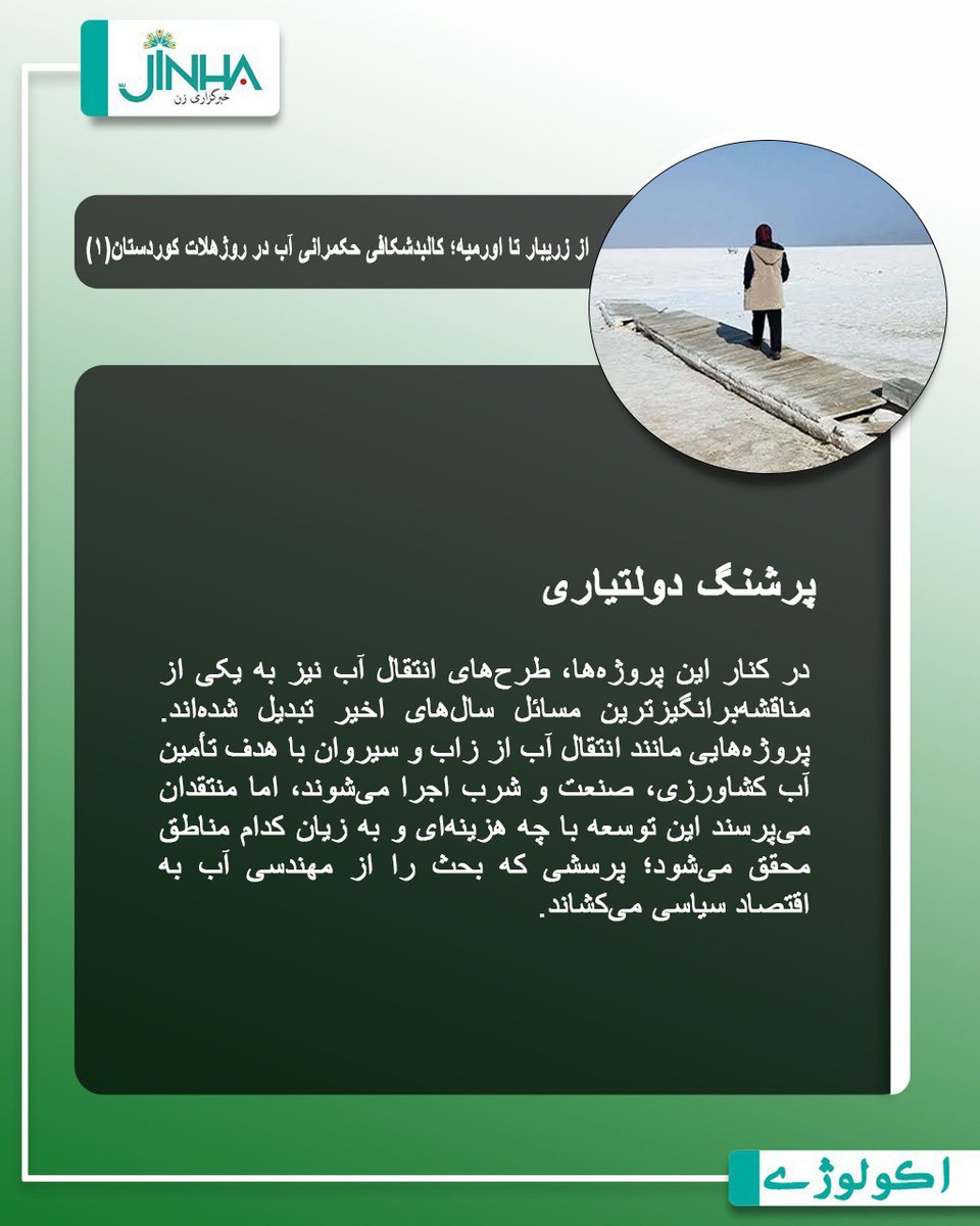 nujinha_p's tweet photo. روژهلات کوردستان، با وجود نقش مهم در منابع آبی ایران، با بحرانی فراتر از خشکسالی روبه‌روست؛ بحرانی که در این گفت‌وگو از ریشه‌ها و چالش‌های حکمرانی آب آن سخن گفته می‌شود.

https://t.co/ZQhfLBmmJ1 https://t.co/OMi17pYhrb