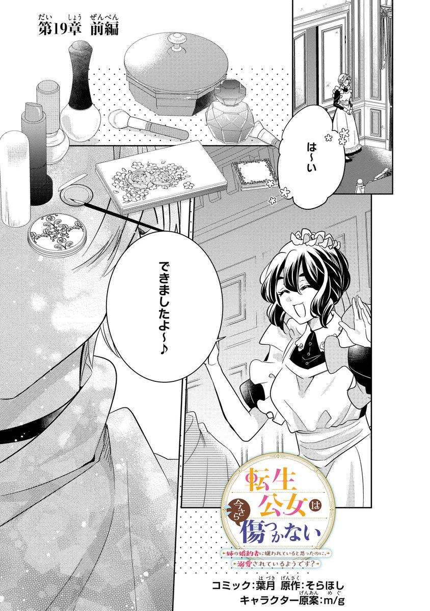 comic_zerosum's tweet photo. 【本日更新🏵️】ゼロサムオンラインにて「転生公女は今さら傷つかない 姉の婚約者に嫌われていると思ったのに、溺愛されているようです?」(コミック：葉月 原作：そらほし キャラクター原案：m/g)第19章 前編が更新されました✨

早速、変装の仕方を教えてもらったイービス殿下は…❓
https://t.co/D2s4JG4jLD