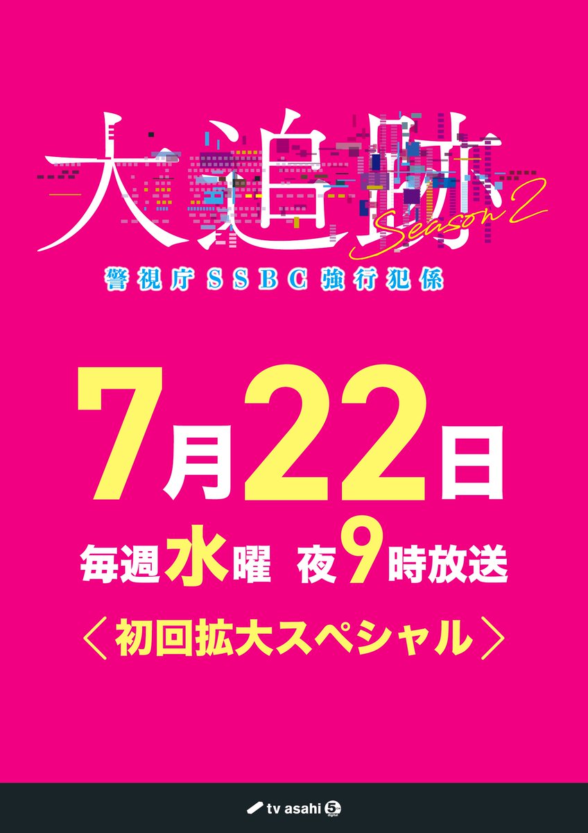 daitsuiseki_ex's tweet photo. 「#大追跡 ～警視庁SSBC強行犯係～Season2」
7月22日(水)よる9時スタート！

🚃お知らせ🚃
銀座駅、新宿駅に広告が掲出中！

ー２度目の夏、逃げ切れると思うなよー

7/26（日）まで
📍東京メトロ銀座駅
📍東京メトロ新宿駅

#大森南朋　#相葉雅紀　#松下奈緒 https://t.co/Tq9LUbn5bb