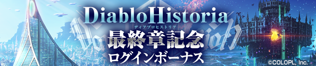 colopl_quiz's tweet photo. ✨Diablo Historia 最終章記念 ログインボーナス✨

「Diablo Emblem4 Axis of Abyss」開催を記念して、こちらもスタート！
ぜひ毎日ログインして、クリスタルをGETしてくださいね🎁

#黒ウィズ　#ディアブロ https://t.co/K4aJwWyntk