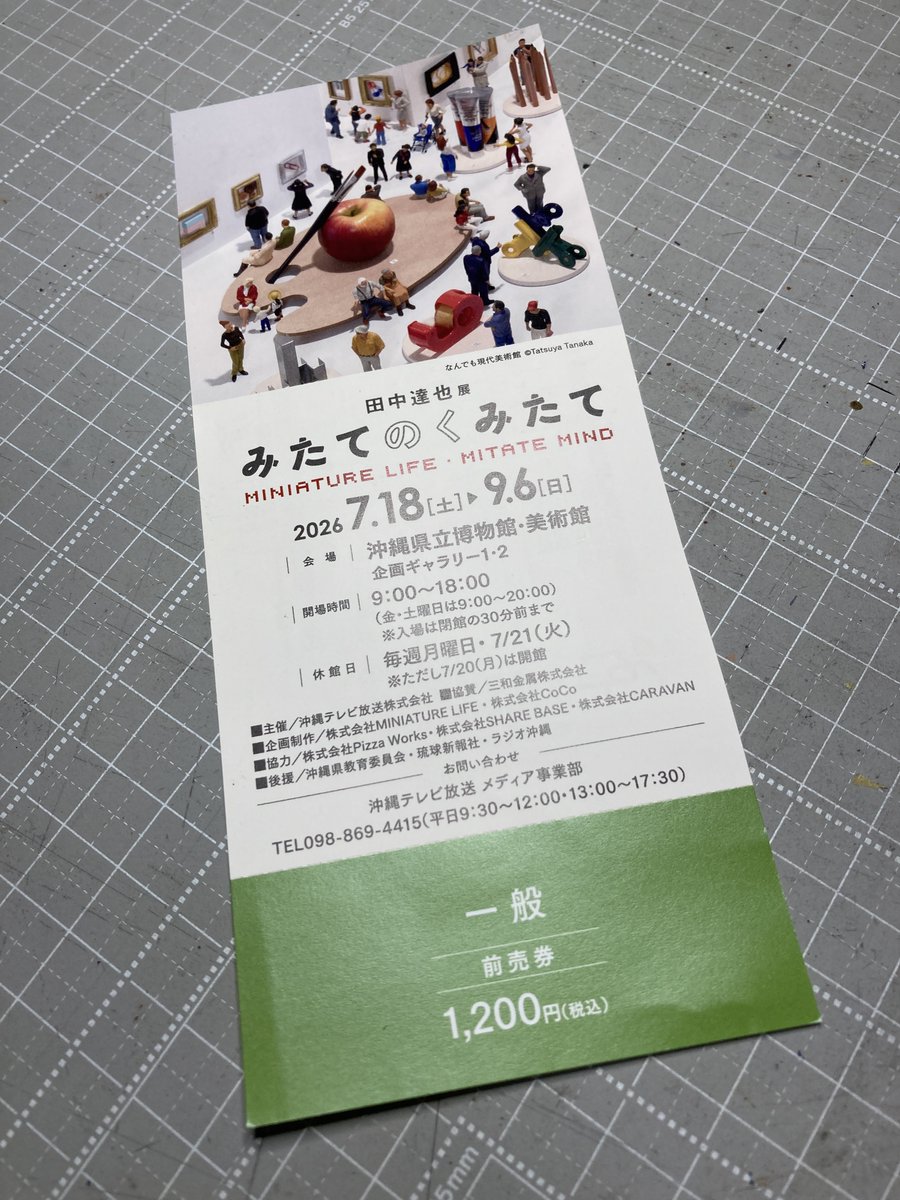 akahaya's tweet photo. 『田中達也展 みたてのくみたて』が沖縄で始まるぞ！
前売券買ってきた。
2019年の浦添での展覧会ではギャラリートークにも行ったよ。
今回はどんな作品が展示されるのか楽しみです！
https://t.co/cvcOI0M4RW
2026年7月18日（土）～ 9月6日（日） 沖縄県立博物館・美術館 https://t.co/QjZahDQOCO