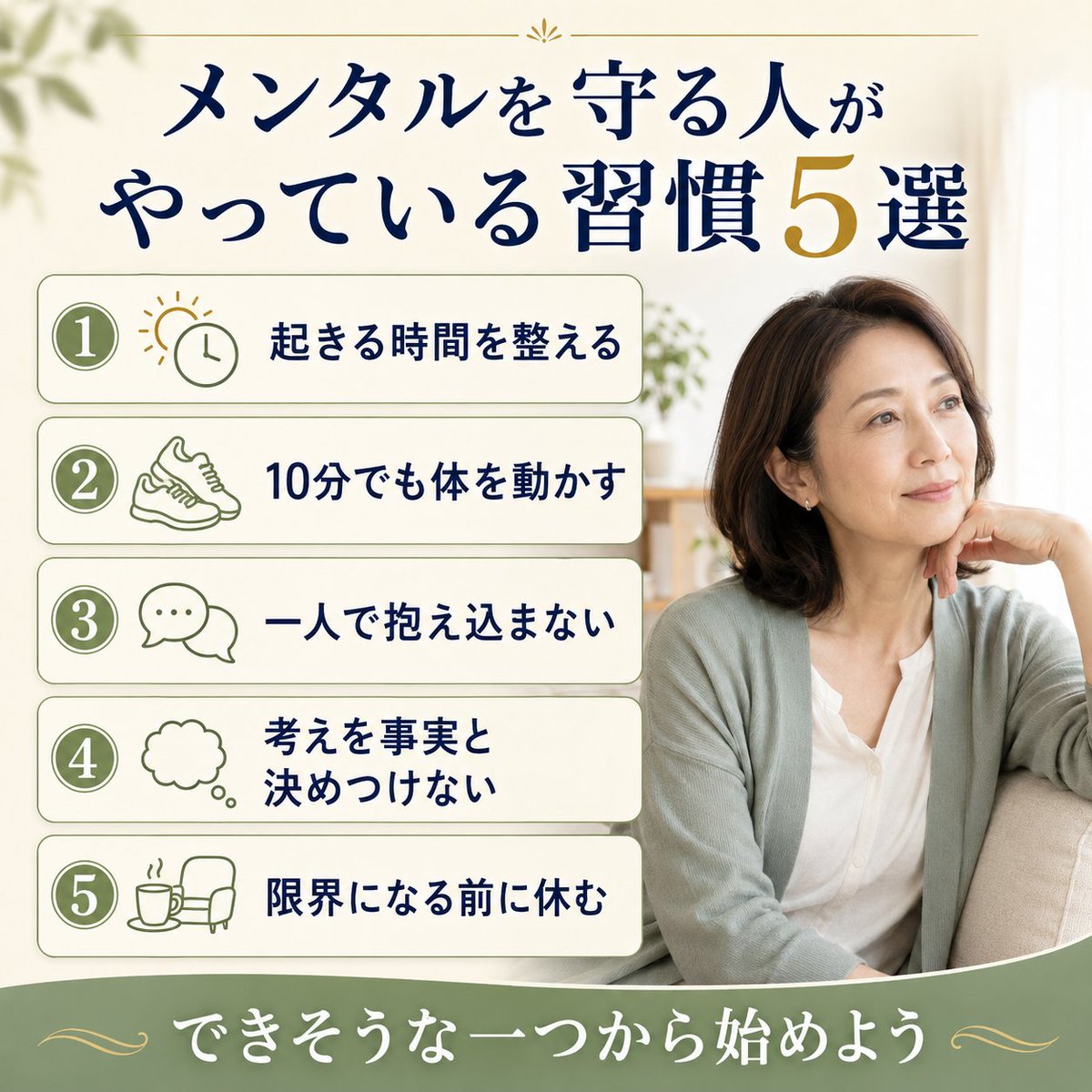 ys37164030's tweet photo. メンタルを守る人がやっている習慣5選

メンタルの強い人って、みんな前向きな性格の人だと思っていませんか？

実は、いつも前向きだからメンタルが強いわけではありません。

「落ち込まないこと」よりも、「落ち込んだまま抱え続けないこと」を大切にしているんです。

では、具体的に何をしているのでしょうか？

①起きる時間を大きく変えないこと。
睡眠時間だけでなく、眠る時刻や起きる時刻の乱れも心身の状態と関係します。

休日も朝寝坊を2時間以内に抑えるなど、できる範囲で生活のリズムを整えることが大切ではないでしょうか？

②短い時間でも体を動かすこと。
医学誌BMJに掲載された大規模な研究では、ウォーキングやジョギング、ヨガ、筋力トレーニングなどが、うつ症状の軽減に役立つ可能性が示されています。

疲れている日に無理をする必要はありません。
まずは10分ほど歩くだけでも、立派な一歩ということです。

③悩みを一人だけで抱え込まないこと。
人とのつながりは、ストレスに対する心の支えになります。

答えを出してもらわなくても、「少し聞いてほしい」と信頼できる人に話すだけで、気持ちが整理されることも多いんです。

④頭に浮かんだ考えを事実と決めつけないこと。
失敗したときに、「自分は何をやってもダメだ」と感じることがありますよね？

そんなときは、「自分はダメだ」ではなく、「今、自分はダメだと考えている」と言い換えてみてください。

考えと少し距離を置くことは、認知行動療法やマインドフルネスにも通じる方法なんですよね？

⑤限界になる前に休むこと。
メンタルを守る人は、倒れるまで頑張ってから休むのではなく、疲労の小さなサインに気づいて予定を減らします。

何もしない時間をつくることに、罪悪感を持つ必要はありません。

休むことも、脳と体を整えるために必要な行動ではないでしょうか？

メンタルは、気合や根性だけで守るものではありません。

睡眠、運動、人とのつながり、思考との距離、早めの休息。

この5つを完璧に行う必要はなく、まずは今の自分にできそうな一つから始めてみてください。

小さな習慣の積み重ねが、脳と体の回復する力を支えてくれると考えています。

なお、気分の落ち込みや不安、不眠が長く続き、日常生活に支障が出ている場合は、

一人で抱え込まず、医療機関へ相談してください。