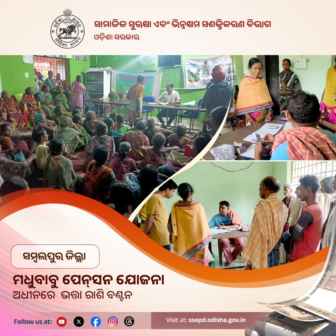 SSEPD2's tweet photo. ମଧୁବାବୁ ପେନ୍‌ସନ ଯୋଜନା ଅଧୀନରେ ସମ୍ବଲପୁର ଜିଲ୍ଲାର ଜମନକିରା ବ୍ଲକରେ ହିତାଧିକାରୀମାନଙ୍କୁ ସହାୟତା ରାଶି ପ୍ରଦାନ କରାଯାଇଛି ।
#SSEPD #MBPY #Sambalpur #PensionDistribution #MadhuBabuPensionYojana #2YearsofLokankaSarakar #BikasharaDharaOdishaSara
@CMO_Odisha @NityanandaBJP @sureshvashishth @MSJEGOI @siepodisha @state_scpd @DmSambalpur @dssosamb