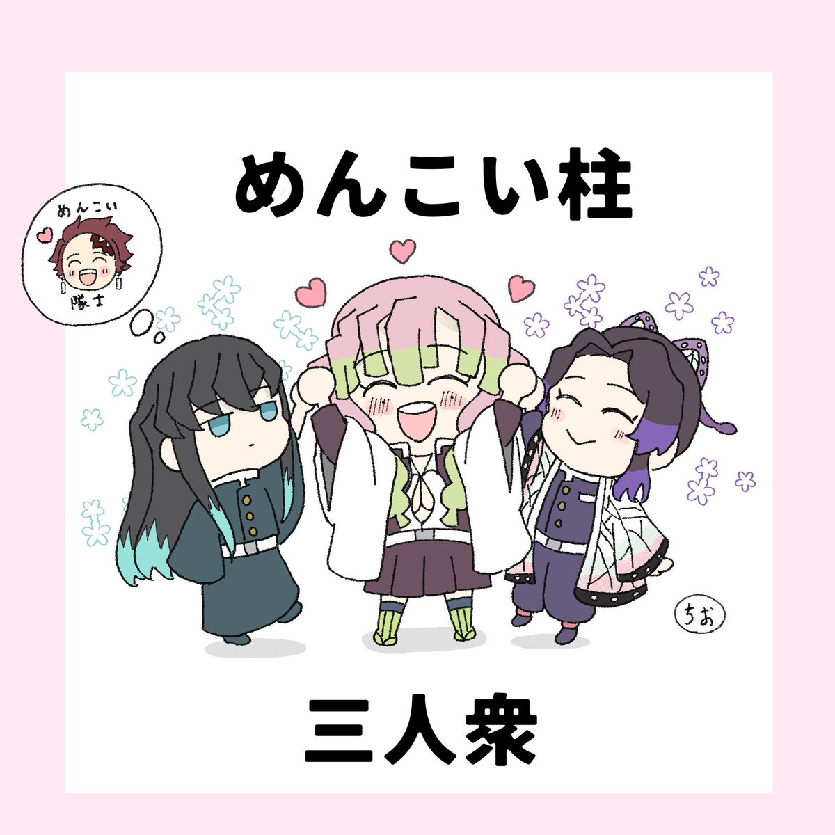 makinanana_na's tweet photo. めんこい柱三人衆🍡🦋🌫️(ちょっと🌫️🎴) https://t.co/P9fOYZIm5e