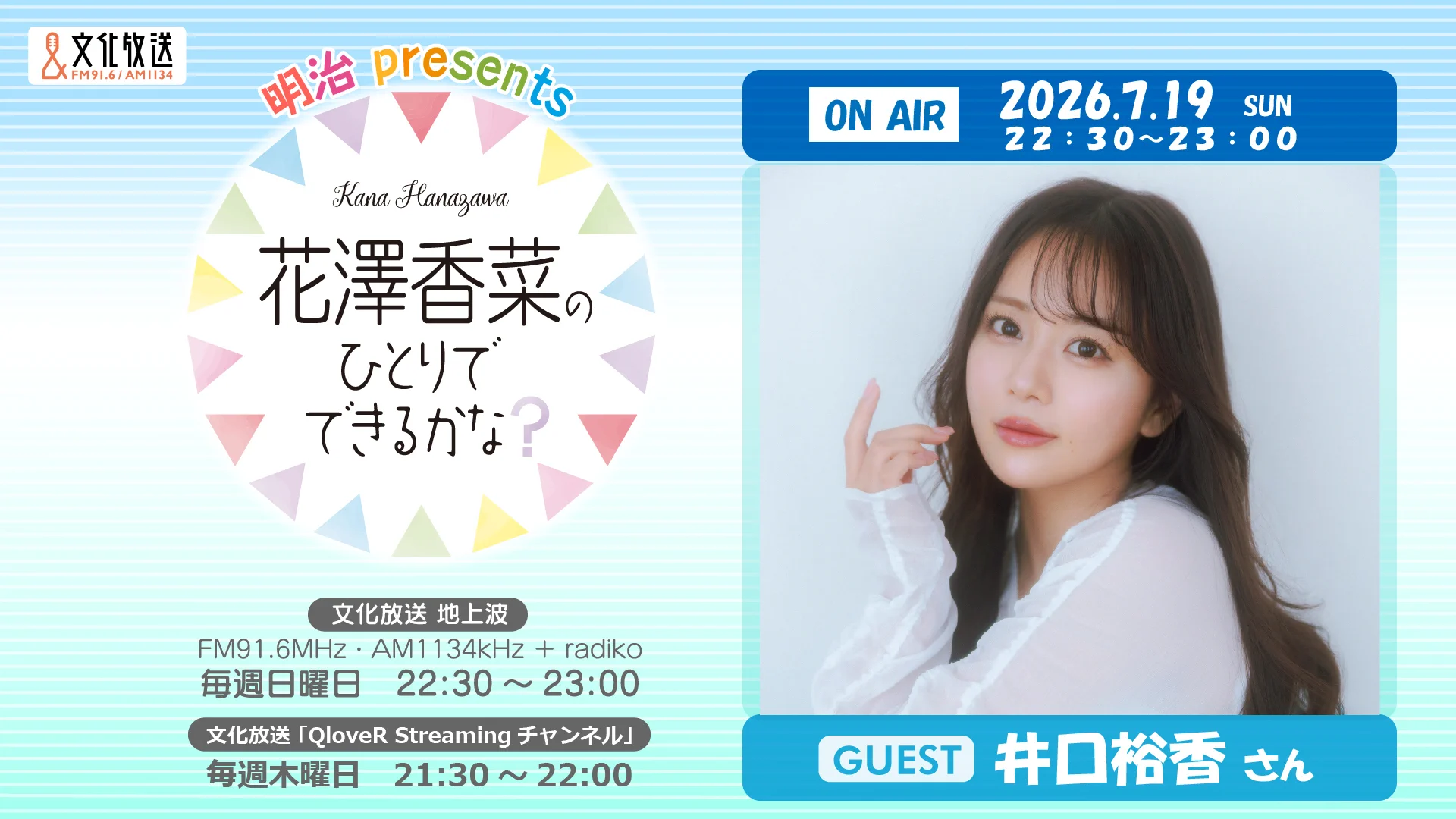 明治 presents 花澤香菜のひとりでできるかな？ on X: 