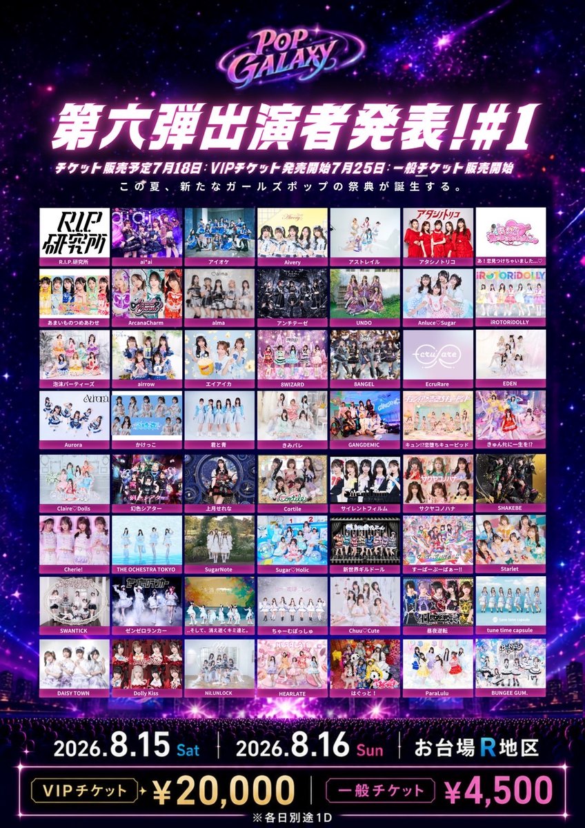 出演日公開】 『POPGALAXY2026』 □日程：8/16(日) □会場：お台場R