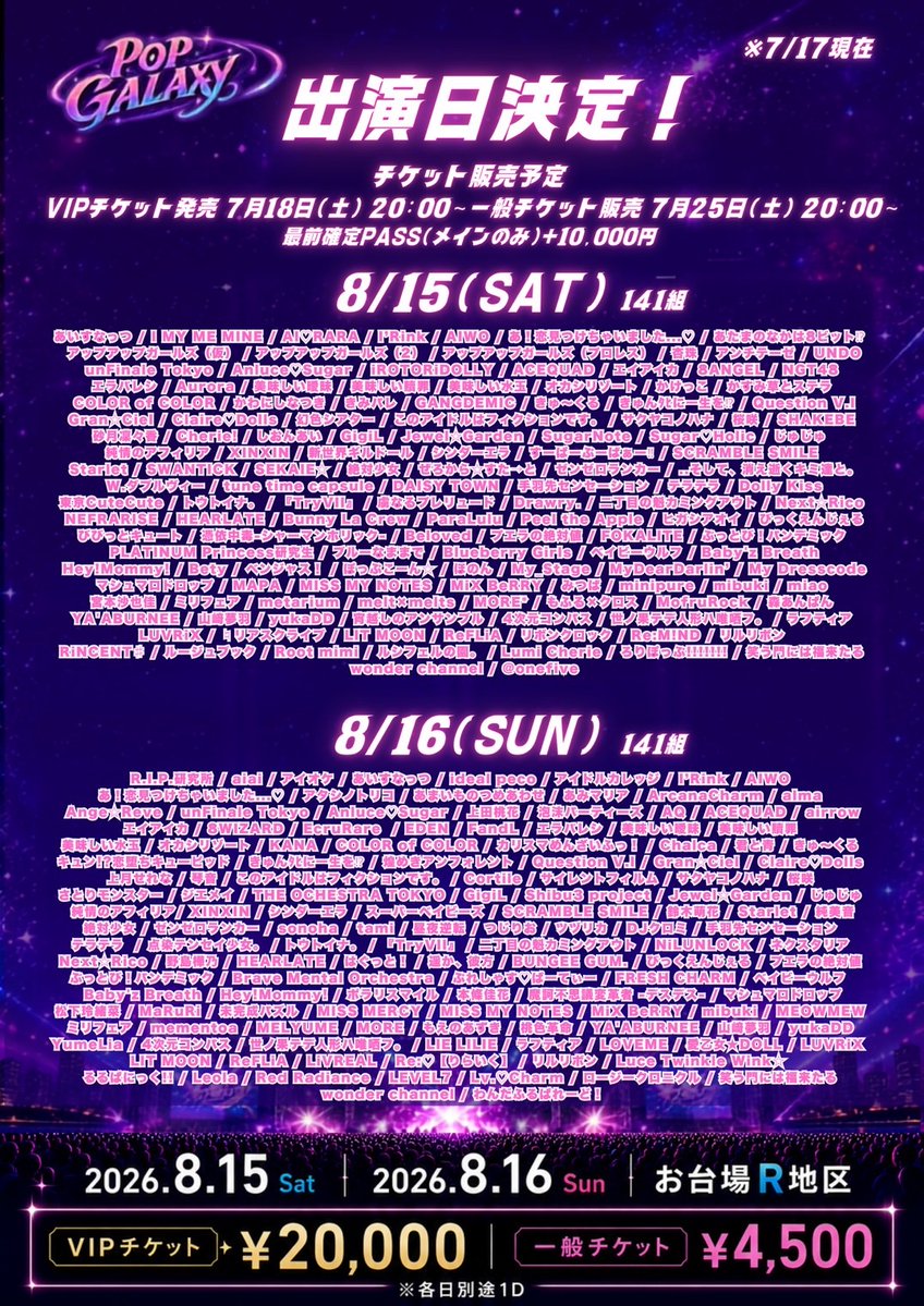 出演日公開】 『POPGALAXY2026』 □日程：8/16(日) □会場：お台場R