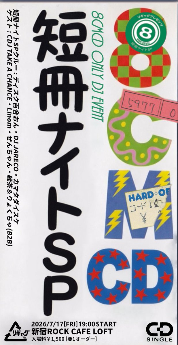 超市❖RHYTHM　シングル7枚　まとめ売り 7/17（金） #短冊ナイト SP 7/18（土） Chain Reaction -Link.1