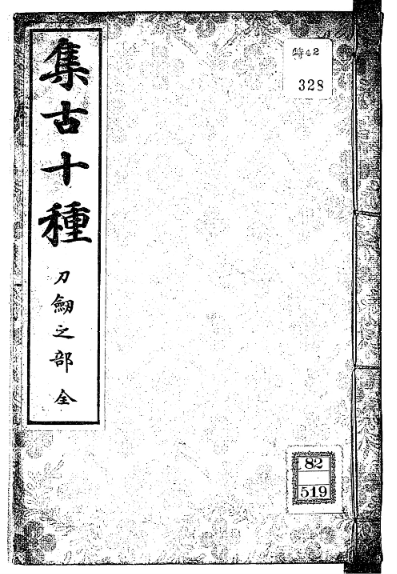 松平定信が編纂した古宝物図録『集古十種』。当時、大飢饉による宝物の