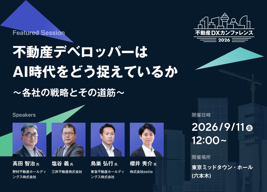 estie_corp's tweet photo. 【注目セッション🏙️】
「不動産デベロッパーはAI時代をどう捉えているか 〜各社の戦略とその道筋〜」
野村不動産ホールディングス・三井不動産・東急不動産ホールディングスのキーパーソンと、estieの櫻井が登壇します。

全セッション事前予約制です。人気セッションは満席になることもあるため、お早めにお申し込みください。
#不動産DXカンファレンス