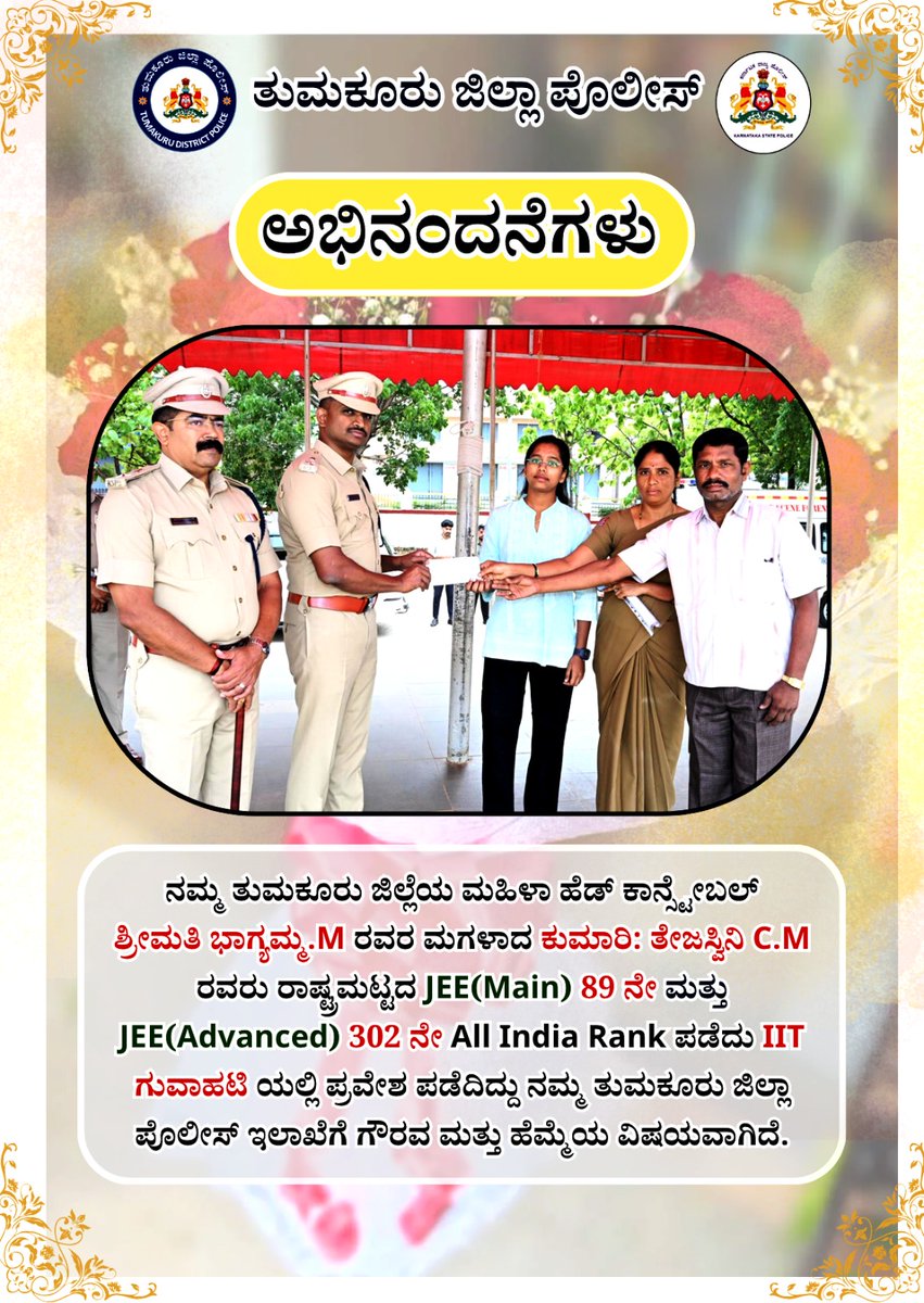 SPTumkur's tweet photo. "ನಮ್ಮ ಪೋಲಿಸ್ ನಮ್ಮ ಹೆಮ್ಮೆ"
✍️✍️ನಮ್ಮ ತುಮಕೂರು ಜಿಲ್ಲೆಯ ಮಹಿಳಾ ಹೆಡ್ ಕಾನ್ಸ್ಟೇಬಲ್ ಶ್ರೀಮತಿ ಭಾಗ್ಯಮ್ಮ.M ರವರ ಮಗಳಾದ ಕುಮಾರಿ:ತೇಜಸ್ವಿನಿ C.M ರವರು ರಾಷ್ಟ್ರಮಟ್ಟದ JEE(Main) 89 ನೇ ಮತ್ತು JEE(Advanced) 302 ನೇ All India Rank ಪಡೆದು IIT ಗುವಾಹಟಿ ಯಲ್ಲಿ ಪ್ರವೇಶ ಪಡೆ��ಿದ್ದು ನಮ್ಮ ತುಮಕೂರು ಜಿಲ್ಲಾ ಪೊಲೀಸ್ ಇಲಾಖೆಗೆ ಗೌರವ ಮತ್ತು ಹೆಮ್ಮೆಯ ವಿಷಯವಾಗಿದೆ💐💐.
🏅ಕುಮಾರಿ:ತೇಜಸ್ವಿನಿ C.M ರವರಿಗೆ ತುಮಕೂರು ಜಿಲ್ಲಾ ಪೊಲೀಸ್ ವತಿಯಿಂದ ಹಾಗೂ ವೈಯಕ್ತಿಕವಾಗಿ ತುಂಬು ಹೃದಯದ ಧನ್ಯವಾದಗಳು.〰️
#TumakuruDistrictPolice
#WHC #Daughter
#IITGuvahati #JEE @112Tumakuru @DspTumkur 
@venkatashok