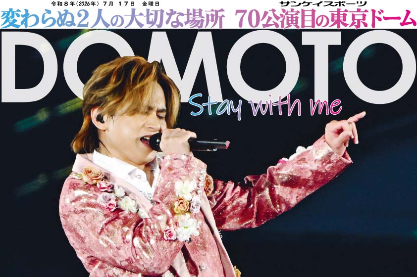サンスポEXTRA・DOMOTO版】 70公演目の東京ドームライブを開催した