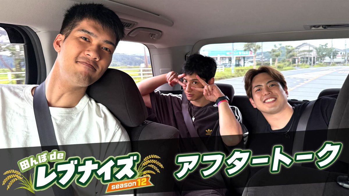 kg_rebnise's tweet photo. ＼🌾レブライス会員限定動画公開🎥／

レブライス会員限定コンテンツとして、限定動画を公開いたしました✨

今回公開した動画は…
#0細谷将司 選手、#9藤本巧太 選手、#37市川真人 選手、#鮫島和人 GMによる、田植え終了後のアフタートークをお届け🌾

田植えを終えた直後だからこそ聞ける裏話や、ここでしか見ることのできないトークをぜひお楽しみください！

レブライス会員限定動画はこちら👇
https://t.co/9lUW0bqmSm

REBRICE会員の枠も残りわずか！ ご検討中の方は、お早めにご入会ください💨
https://t.co/91jydGNlFO

🚨ご注意🚨
本動画はレブライス会員限定コンテンツです。
動画のURLや内容、スクリーンショット、録画映像等をSNSや動画共有サイトへ転載・公開することはご遠慮ください。
会員限定コンテンツとして皆さまにお楽しみいただくため、ご理解とご協力をお願いいたします。

#鹿児島レブナイズ #CLUBRebs #レブライス