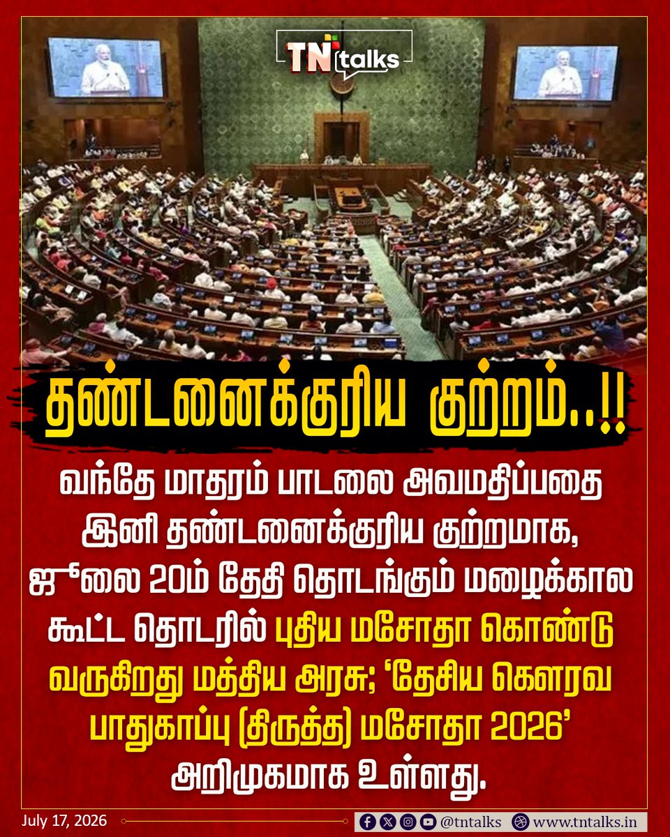 tntalksofficial's tweet photo. #NewsUpdate | தண்டனைக்குரிய குற்றம்..!!
#TNtalks | #VandeMataram | #Amendment https://t.co/OhyqIqucpp