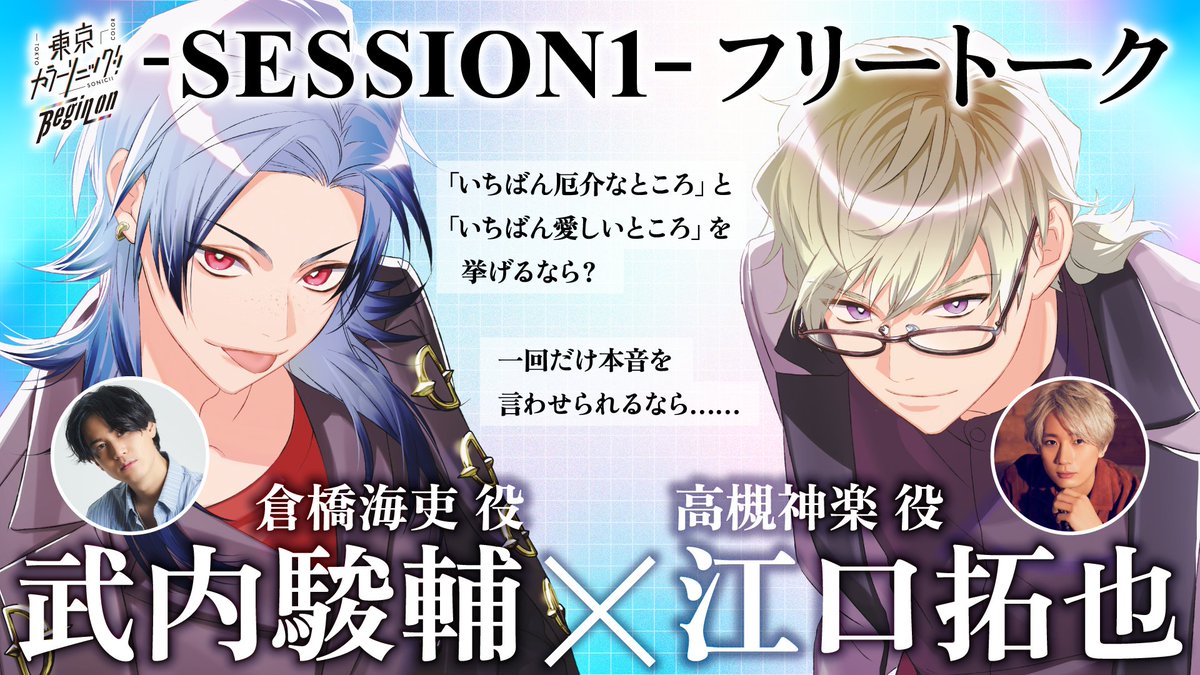 tcs_info2021's tweet photo. ┏━━　📺新着動画📺　━━┓

　　  Begin on -SESSION1-
　 キャストフリートーク公開
  https://t.co/IjhANpbFcr

┗━━━━━━━━━━━━━┛

収録後の武内駿輔さん、江口拓也さんに
質問や過去ドラマの振り返りなど…
ぜひお聞きください✧*

#カラソニ https://t.co/M8GoBAl235
