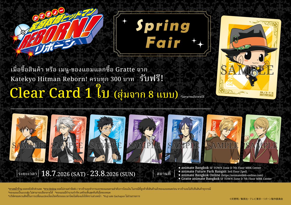 animatebkk_grt's tweet photo. ／
เริ่มแล้วกับ #家庭教師ヒットマンREBORN! ครูพิเศษจอมป่วนรีบอร์น!
Spring Fair × #Gratte
＼
🔥พบกับคอลแลปพิเศษตั้งแต่ 18/7/2026นี้🔥

มาพร้อมกับ🧋🍪🍨ให้เลือกกว่า 8 แบบ
และแผ่นรองแก้วให้แฟนๆสะสมกัน！

✨เมื่อซื้อครบ 300 บาท รับฟรี Clear Card 1 ใบ✨

#リボーン #REBORN #グラッテ https://t.co/7mOHIht1Ao