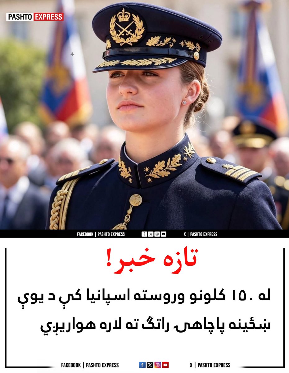PashtoeXpress's tweet photo. اسپانیا به له شاوخوا ۱۵۰ کلن ځنډ وروسته یو ځل بیا د یوې ښځې د واکمنۍ شاهد وي.
د اوسني پاچا فیلیپ شپږم لور، شهزادګۍ لیونور، د راتلونکي سلطنت د مشرتابه لپاره پوځي زده کړې بشپړې کړې دي، څو د پاچاهۍ مسؤلیتونه په ښه ډول ترسره کړي.
پاچا فیلیپ شپږم زوی نه لري https://t.co/qMkeUZ9Zgb