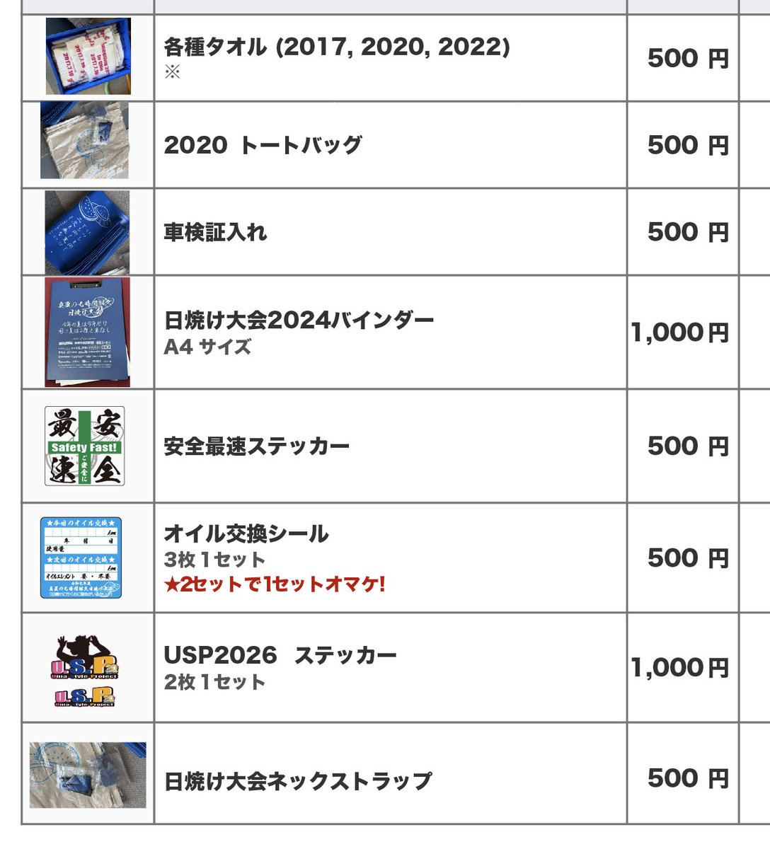 専用出品 日焼け大会2026 物販情報まとめ タオル、トートバック、ネック