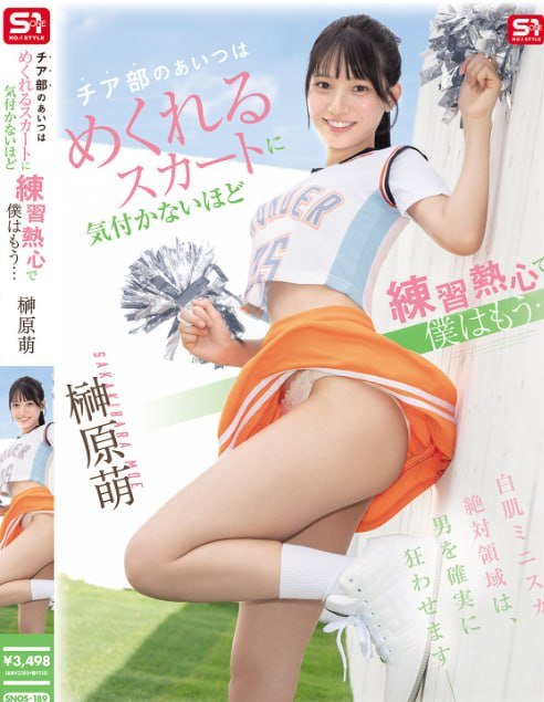 GG_GGlist0's tweet photo. #女神鑑賞 (日本AV專場)
#男人研究所 #櫸原萌 #S1 #SNOS189
櫸原萌作品SNOS-189發佈! 「啦啦隊美乳正妹」毫無防備露內褲,練習時迷你裙底下的視角狂曝光
來介紹一位很可愛的正妹給大家~~她就是「櫸原萌」,今年21歲,身高158公分,罩杯為E,在2024年9月時從片商S1出道,是很有人氣的甜妹,充滿青春感,臉上帶著迷人的笑容,推特粉絲有8萬人,近期常演出和運動有關的相關主題作品,現在就來進行她的作品介紹!
這次要介紹的作品名為「チア部のあいつはめくれるスカートに気付かないほど練習熱心で僕はもう...」片中,男主的青梅竹馬「櫸原萌」最近加入了啦啦隊,總是很刻苦的練習,她高高抬起雙腿時,毫無防備地暴露在外,迷你裙也向上滑動,她那柔軟的白色內褲就這樣露了出來...
後來,當「櫸原萌」在教室里摩擦大腿的動作,還有在圖書館裡四肢著地尋找東西的樣子,內褲都一直露出來,男主終於忍無可忍,將臉埋進她的臀部,還進行了插入...