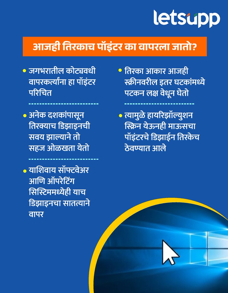 LetsUppMarathi's tweet photo. कॉम्प्युटर किंवा लॅपटॉप वापरताना माऊसचा पांढरा तिरका पॉइंटर ��पण रोज पाहतो. ऑफिसचं काम असो, इंटरनेट ब्राउझिंग असो किंवा गेमिंग… हा पॉइंटर आपल्या प्रत्येक क्लिकचा साथीदार असतो. पण हा पॉइंटर सरळ न ठेवता तिरकाच (Diagonal) का ठेवला गेला? 
-
#ComputerFacts #LaptopTips #MousePointer https://t.co/lBXs2O3WBB