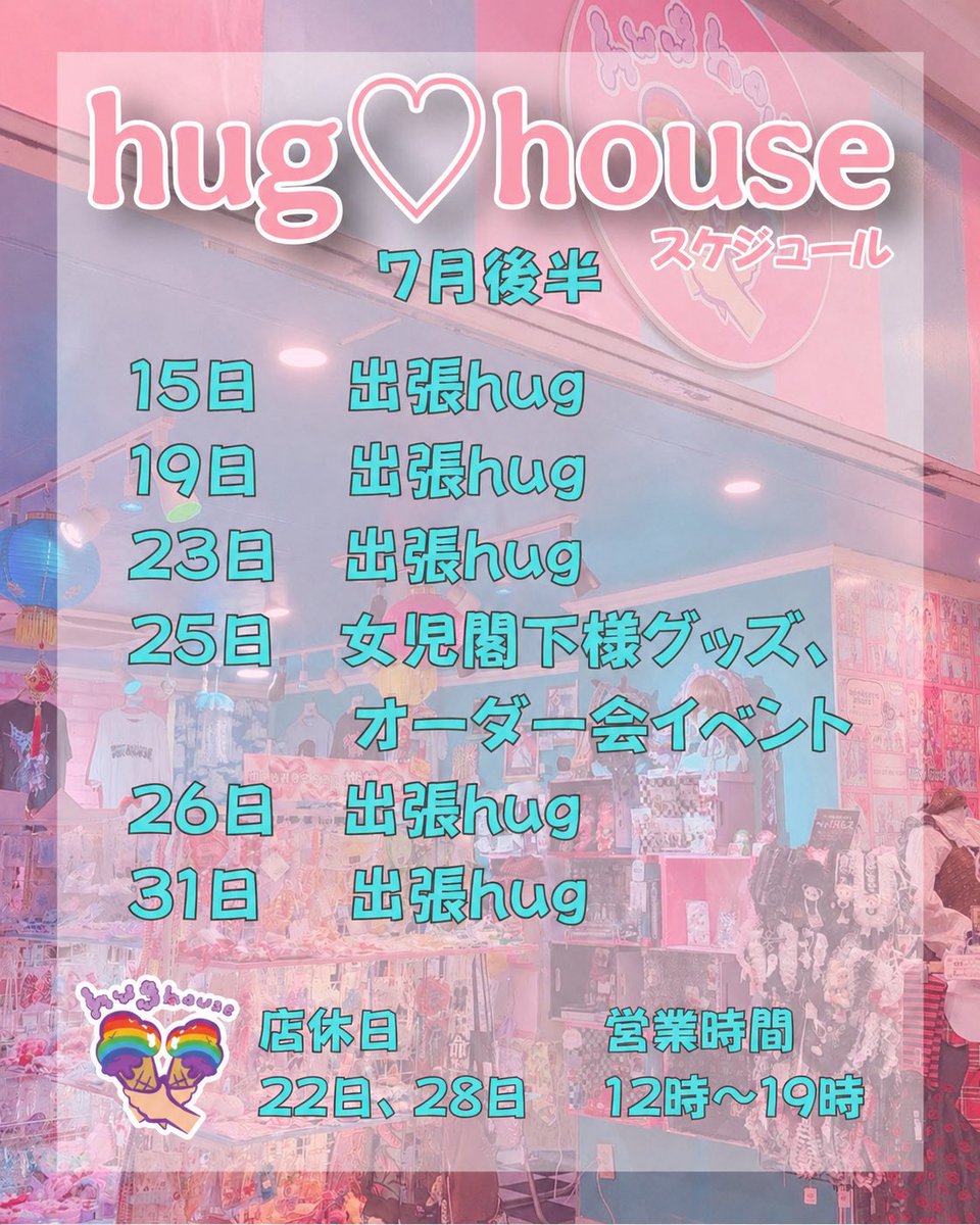 UiceIce's tweet photo. 【7月後半スケジュール☀️🌈】

🌺平成初期イベント 7/11〜7/31迄
出張hug♡house たくさんいきます❣️
今月後半も不定休ではありますが
ご来店日合うと嬉しいです🥹🌸

25日は 女児閣下さまの
グッズ販売、オーダー会🎉🌈

よろしくお願いいたします😃💒 https://t.co/Zp4LBwc2wH