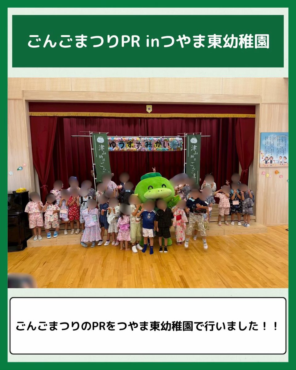 gongo_matsuri's tweet photo. つやま東幼稚園でごんごまつりPR！

みんなでやぐらを囲んで「ごんごばやし」を踊り、ごんちゃんと記念撮影📸✨
笑顔いっぱいの楽しい時間になりました😊

8月1日・2日は津山納涼ごんごまつりへ！
ご来場お待ちしています🎆

#津山納涼ごんごまつり #ごんごまつり #津山 #ごんちゃん #夏祭り https://t.co/sCXmzPXGLQ