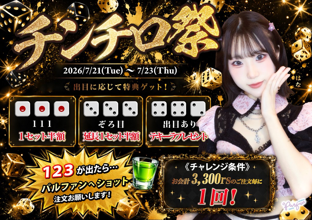 parfun_tokyo's tweet photo. 🎲チンチロ祭🎲

サイコロを投げて出目によって
1セット料金半額や延長料金半額、テキーラをプレゼント.ꕤ*.゜

超珍しい123を出しちゃうと…？💦

ぜひチャレンジしてくださいね🎶💐

開催期間：2026/07/21~07/23 https://t.co/LrpBT65jiE