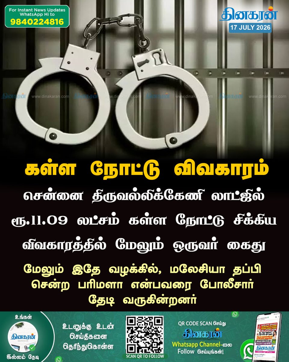 DinakaranNews's tweet photo. கள்ள நோட்டு விவகாரம்: மேலும் ஒருவர் கைது
#Triplicane #Counterfeitcurrency #DinakaranNews https://t.co/o6RcDHhP3A