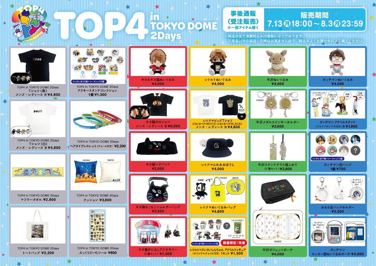 TOP4_EVENT's tweet photo. 【TOP4イベントグッズ/事後通販】
グッズ事後通販のお申し込み受付中！

申込期間：8/3(月)23:59まで
URL：https://t.co/IvyDfCrB2H

※ご購入には会員登録(無料)が必要です。

#TOP4TOKYODOME2 https://t.co/el5Pl6A0gd