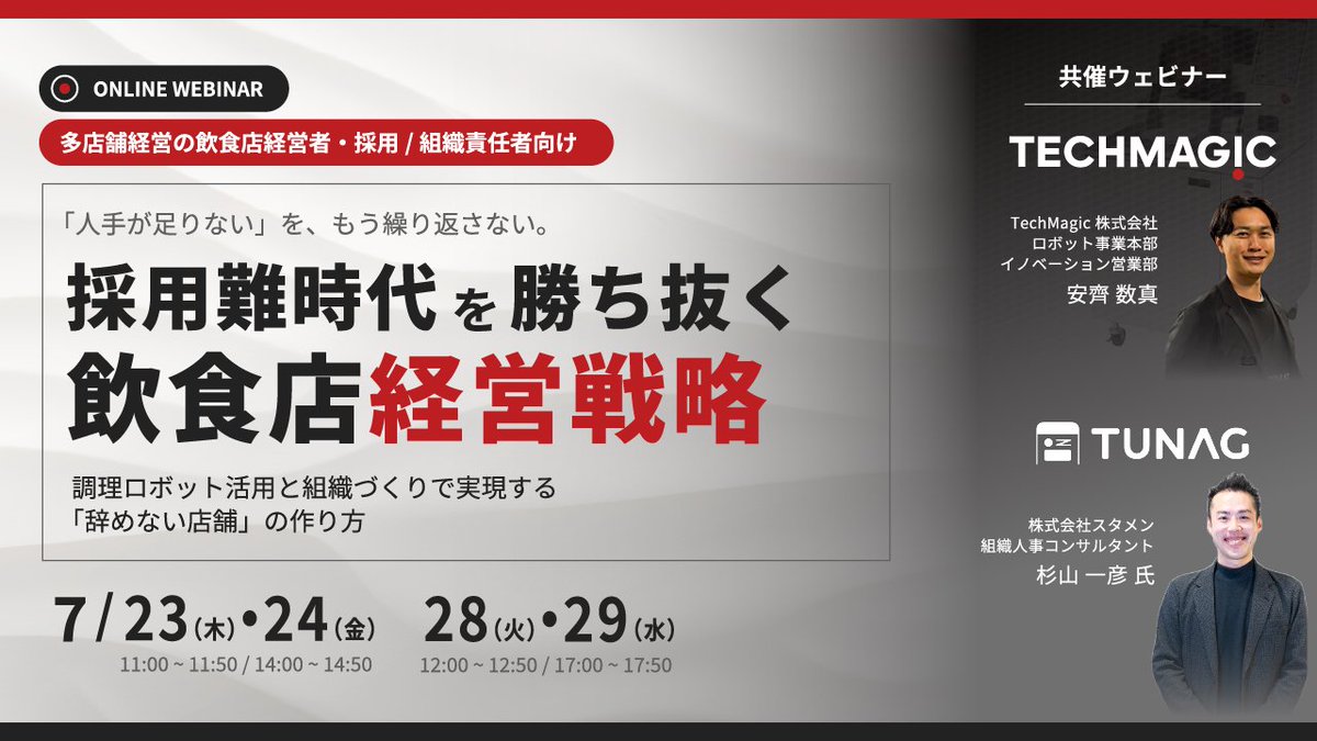 TUNAG_stmn's tweet photo. 【TechMagic様と共催セミナーを開催します！】
調理ロボット× 人が活躍する仕組みで「辞めない」店舗へ🤖🤝

💭求人を出しても応募が来ない
💭せっかく採用しても、すぐ辞めてしまう
💭人手不足で利益が出しづらい
飲食店経営における”採用依存”を脱したい方に推奨です。

▼詳細▼
https://t.co/XHpeBc84zS